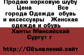 Продаю норковую шубу › Цена ­ 70 000 - Все города Одежда, обувь и аксессуары » Женская одежда и обувь   . Ханты-Мансийский,Сургут г.